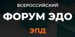 Всероссийский форум ЭДО - Конференция по цифровой трансформации