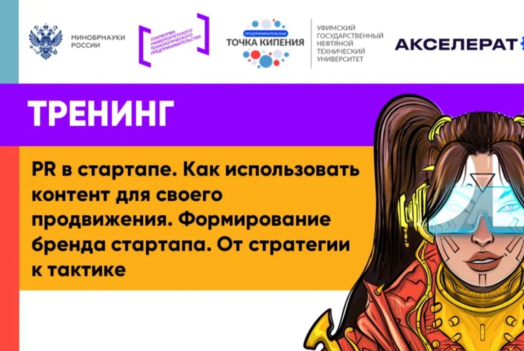 PR в стартапе. Как использовать контент для своего продвижения. Формирование бренда стартапа. От стратегии к тактике.