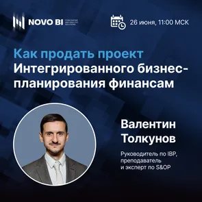 Как продать проект интегрированного бизнес-планирования финансам?