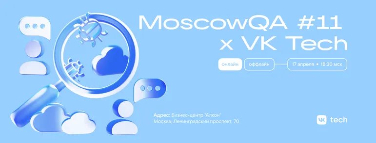 Moscow QA #11 x VK Tech
