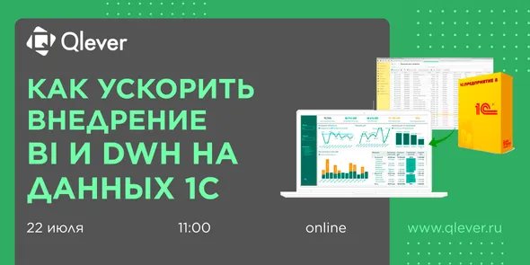 Как ускорить внедрение BI и DWH на данных 1С