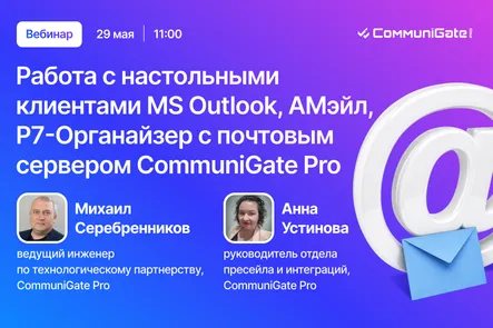 Работа с настольными клиентами MS Outlook, AMail, Р7-Органайзер с почтовым сервером CommuniGate Pro