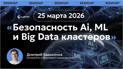 Вебинар Luntry. Безопасность AI, ML и Big Data кластеров