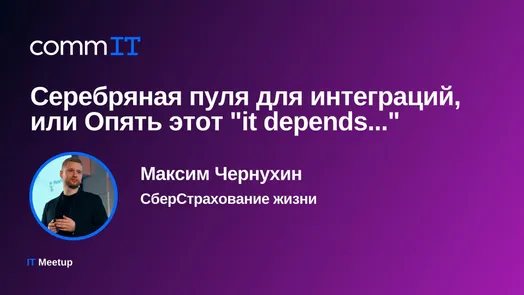 Митап: «Серебряная пуля для интеграций, или Опять этот "it depends..."»