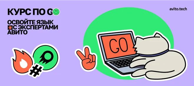 Авито запускает бесплатный курс по Go