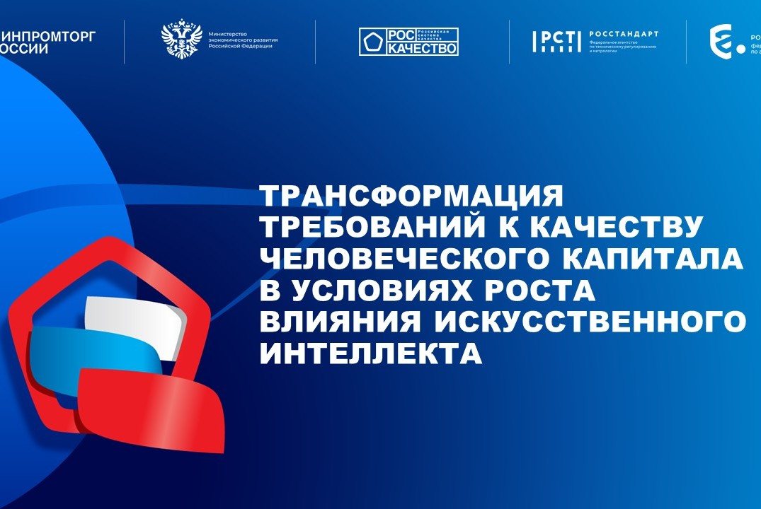 Трансформация требований к качеству человеческого капитала в условиях роста влияния искусственного интеллекта