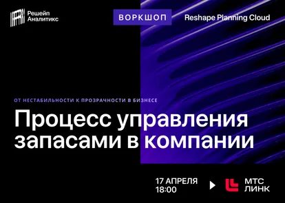 ВЕБИНАР: “Процесс управления запасами в компаниях”