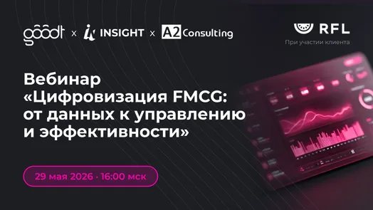 Вебинар «Цифровизация FMCG: от данных к управлению и эффективности»