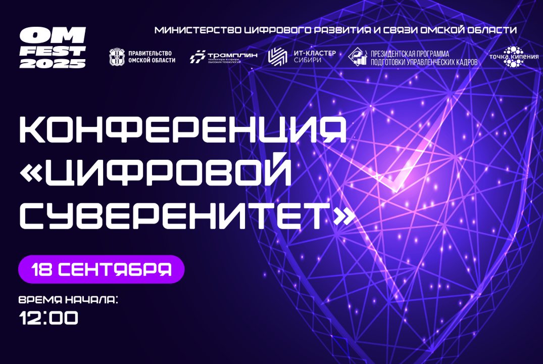 Конференция "Цифровой суверенитет" (в рамках Фестиваля цифровых технологий "ОМ ФЕСТ 2025")