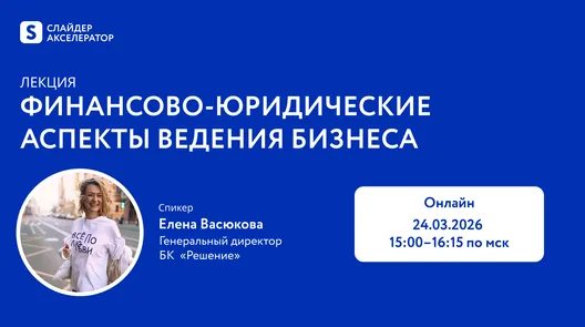 Лекция: Финансово-юридические аспекты ведения бизнеса