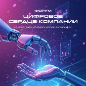 Цифровое сердце компании 2026