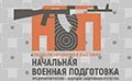 Специализированная выставка «НАЧАЛЬНАЯ ВОЕННАЯ ПОДГОТОВКА»