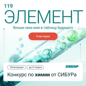 «Элемент 119» от СИБУРа