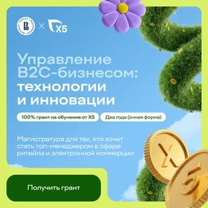 Магистратура от НИУ ВШЭ и Х5