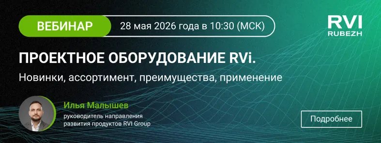 Как не промахнуться с выбором оборудования для видеонаблюдения. Обзор проектной линейки RVi.