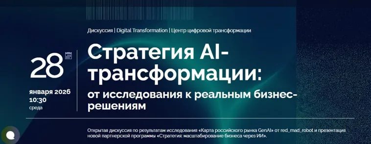 Стратегия AI-трансформации: от исследования к реальным бизнес-решениям
