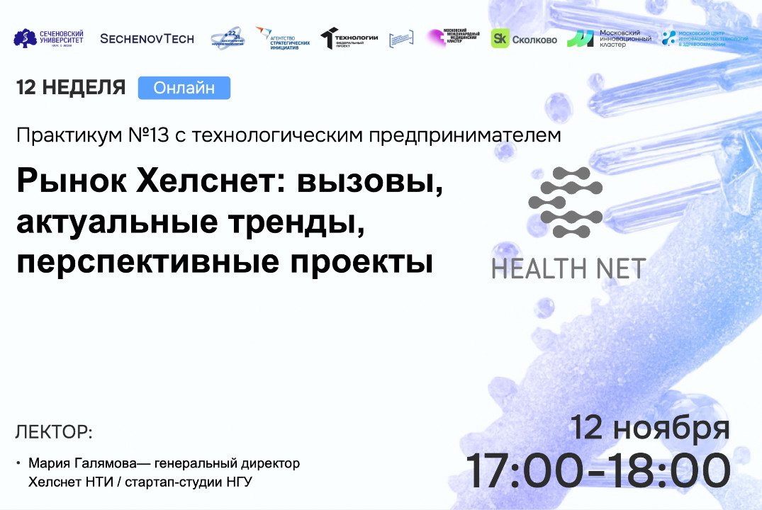 SechenovTech – 7 сезон – Практикум №13 с технологическим предпринимателем / Мария Галямова