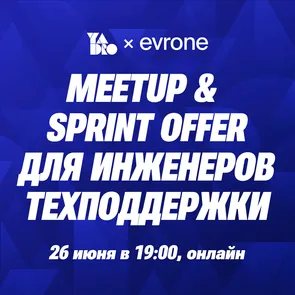MEETUP для инженеров технической поддержки от YADRO