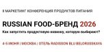 «Russian Food-бренд 2026» - II Маркетинг конференция продуктов питания