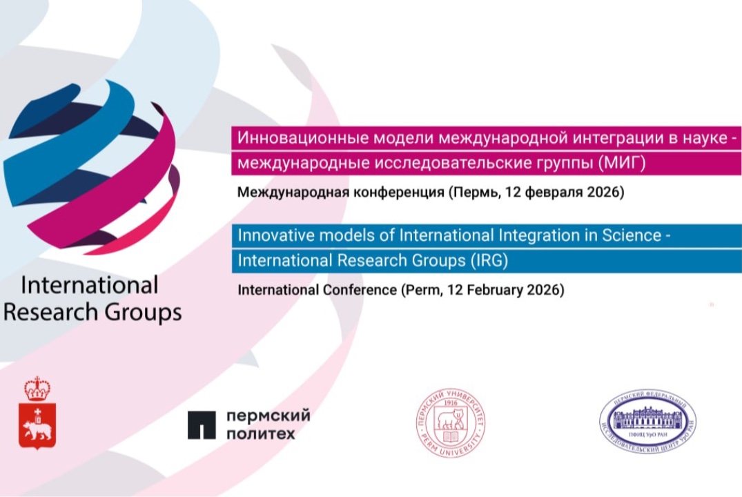 Международная конференция «Инновационные модели международной интеграции в науке»