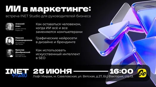 ИИ в маркетинге: встреча INET Studio для руководителей бизнеса
