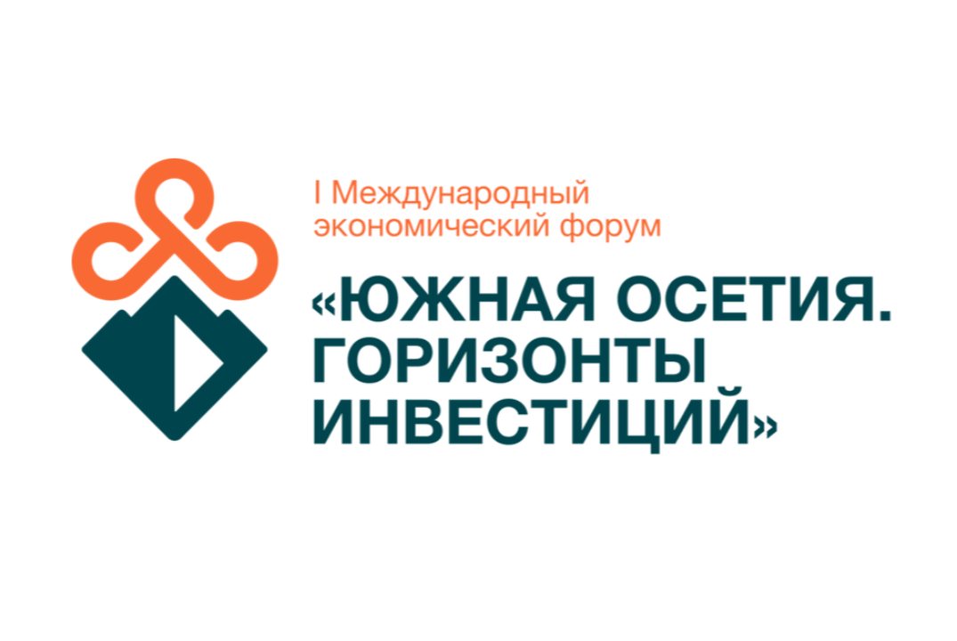 МЕЖДУНАРОДНЫЙ ЭКОНОМИЧЕСКИЙ ФОРУМ «ЮЖНАЯ ОСЕТИЯ. ГОРИЗОНТЫ ИНВЕСТИЦИЙ»