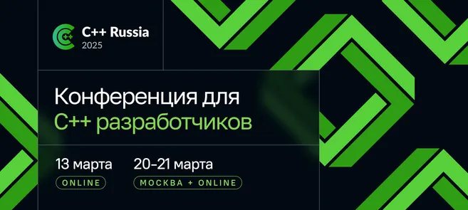 С++ Russia 2025