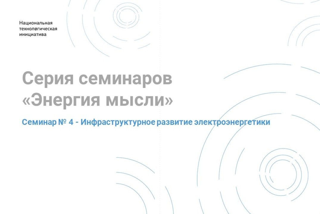 АСИ. НТИ. Серия семинаров "Энергия мысли". Инфраструктурное развитие электроэнергетики
