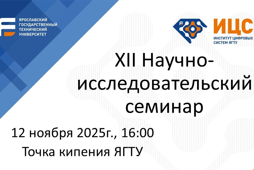 XII Научно-исследовательский семинар Института цифровых систем