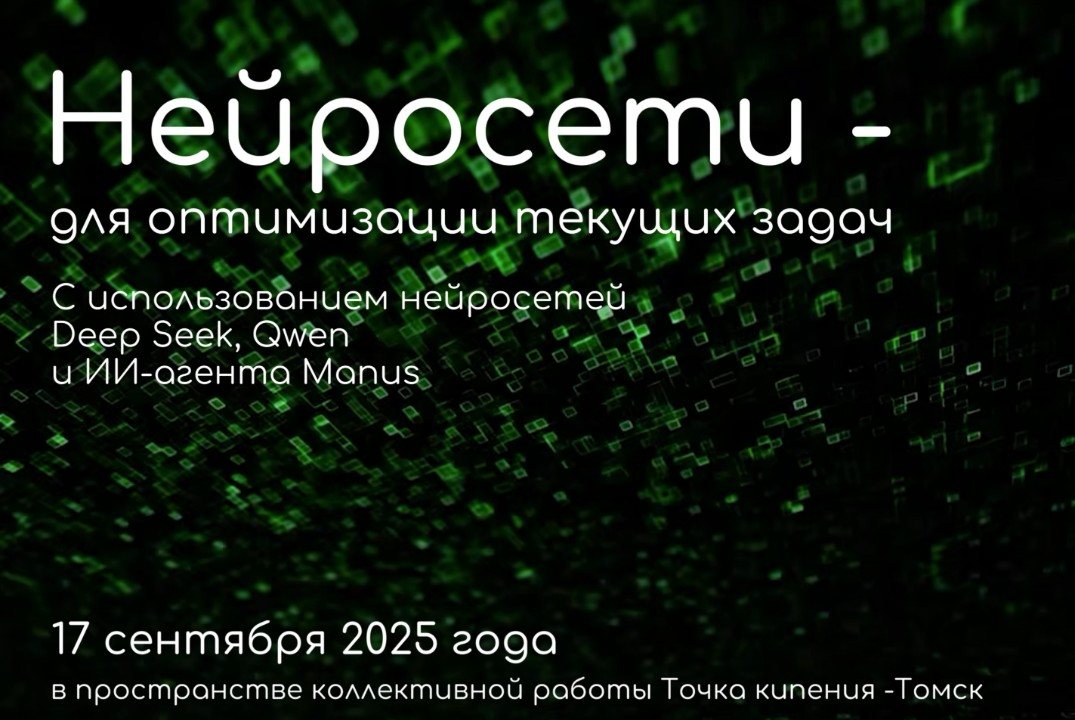 Нейросети - для оптимизации текущих задач с использованием китайских нейросетей DeepSeek, Qwen и ИИ-агента Manus