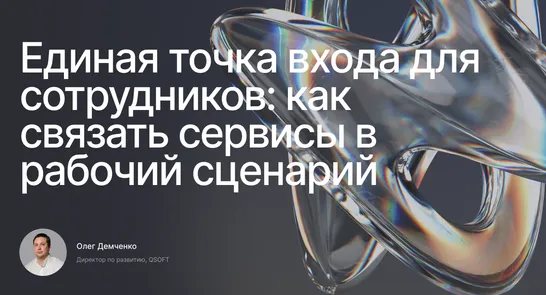 Единая точка входа для сотрудников: как связать внутренние сервисы в рабочий сценарий