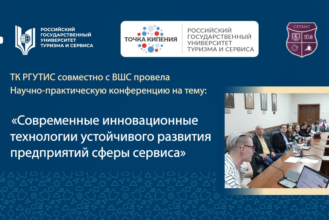 Конференция «Современные инновационные технологии устойчивого развития предприятий сферы сервиса»