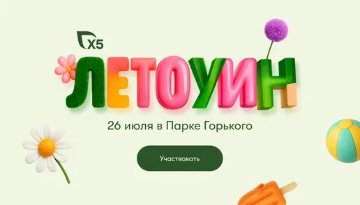 Летоуин — праздник для выпускников от Х5