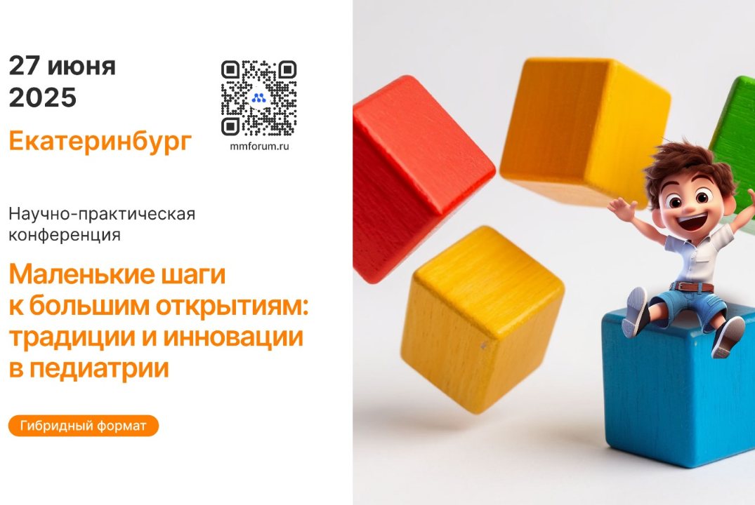 Медэтика. Маленькие шаги к большим открытиям: традиции и инновации в педиатрии. Медицинская конференция