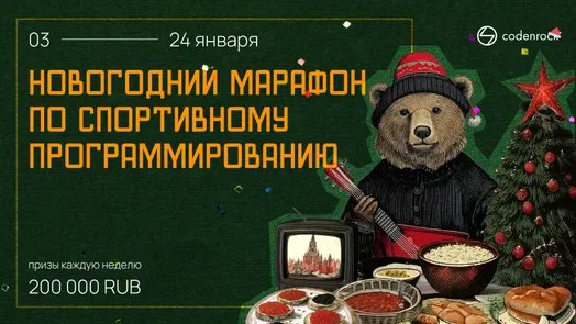 Новогодний марафон по спортивному программированию от Codenrock