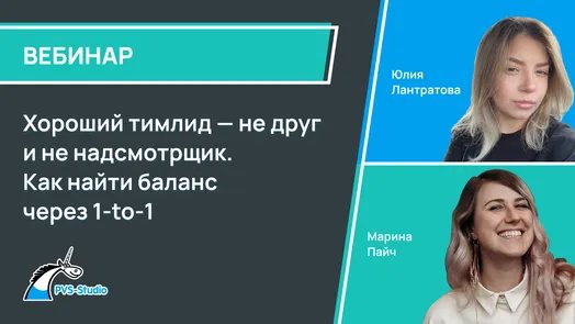 Хороший тимлид — не друг и не надсмотрщик. Как найти баланс через 1-to-1