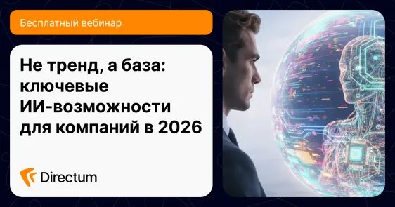 Не тренд, а база: ключевые ИИ-возможности для компаний в 2026