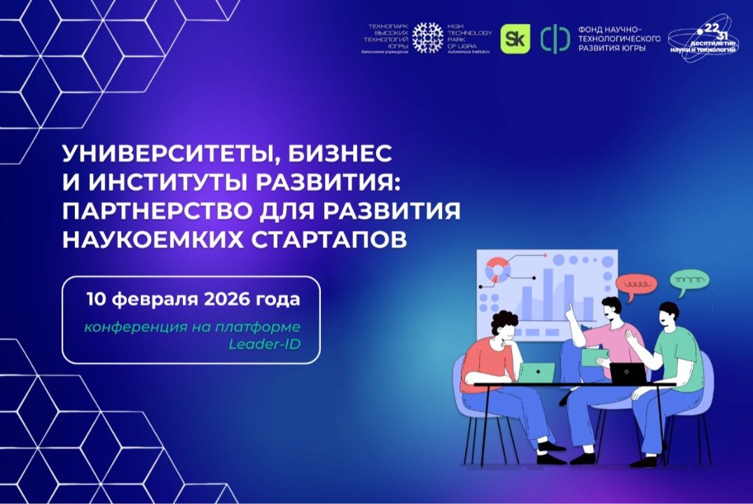 Конференция «Университеты, бизнес и институты развития: партнерство для развития наукоемких стартапов»