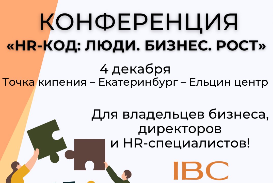 IBC HR. HR-Код: Как люди помогают расти вашему бизнесу