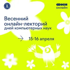 Весенний онлайн-лекторий Дней компьютерных наук ФКН
