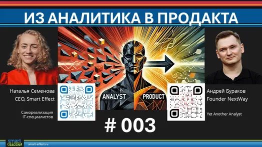 Вебинар "Из аналитика в продакта"