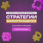 Стратегии вознаграждения 2026