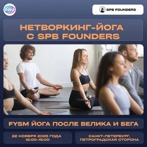 Нетворкинг-йога в стиле FYSM от SPB Founders