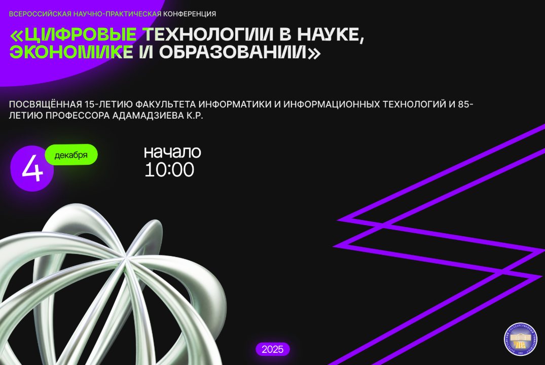 Всероссийская научно-практическая конференция "Цифровые технологии в науке, экономике и образовании"