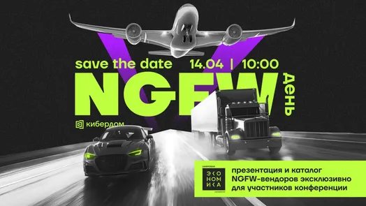 NGFW-День