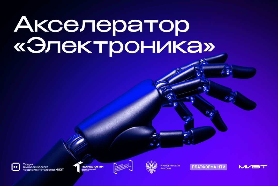 Акселератор «Электроника» МИЭТ. Бизнес-тренинг «7 секретов успешной команды стартапа»