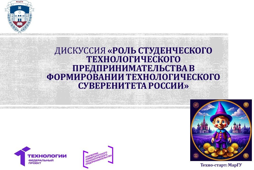 Дискуссия «Роль студенческого технологического предпринимательства в формировании технологического суверенитета России»