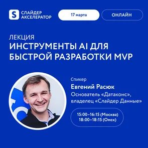 Лекторий Слайдер Акселератора: Инструменты AI для быстрой разработки MVP