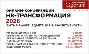 Серия конференций «HR-Трансформация 2026»