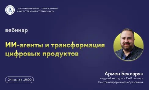 Вебинар «ИИ-агенты и трансформация цифровых продуктов»